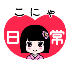 こにゃ（日常）のLINEスタンプ