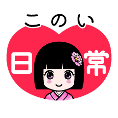 このい（日常）のLINEスタンプ