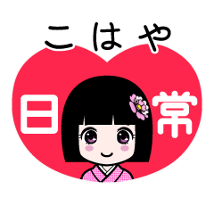 こはや（日常）のLINEスタンプ