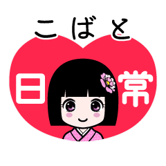 こばと（日常）のLINEスタンプ