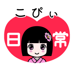 こぴぃ（日常）のLINEスタンプ
