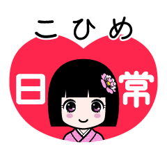 こひめ（日常）のLINEスタンプ