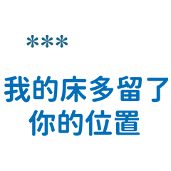 情侶專用''早就知道你壞壞''-隨你填