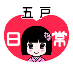 五戸（日常）のLINEスタンプ