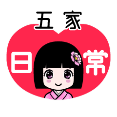 五家（日常）のLINEスタンプ