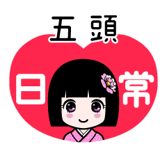 五頭（日常）のLINEスタンプ