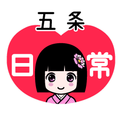 五条（日常）のLINEスタンプ