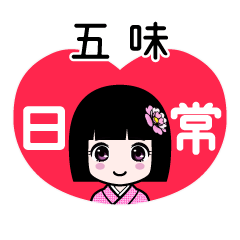五味（日常）のLINEスタンプ