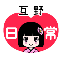 互野（日常）のLINEスタンプ