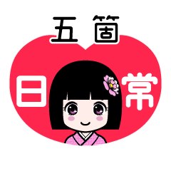 五箇（日常）のLINEスタンプ