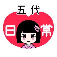 五代（日常）のLINEスタンプ