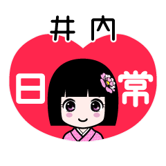 井内（日常）のLINEスタンプ