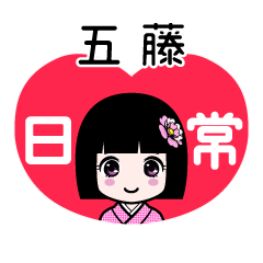 五藤（日常）のLINEスタンプ