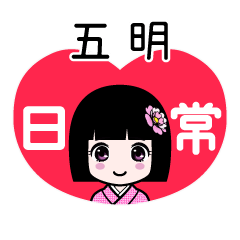 五明（日常）のLINEスタンプ
