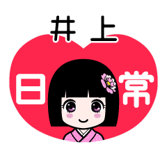 井上（日常）のLINEスタンプ