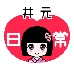 井元（日常）のLINEスタンプ