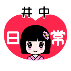 井中（日常）のLINEスタンプ