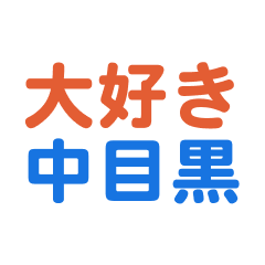 Nakameguro text Sticker