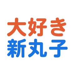 Shinmaruko text Sticker