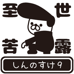 Shinnnosuke moves at high speed 9