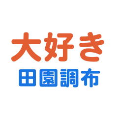 Denenchohu text Sticker