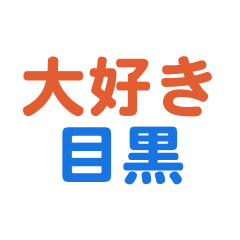 Meguro text Sticker