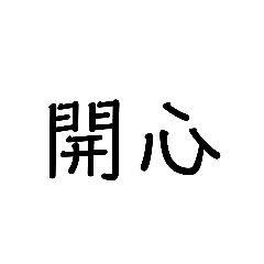 組合文字