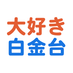 Shiroganedai text Sticker