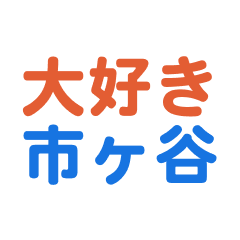 Ichigaya text Sticker