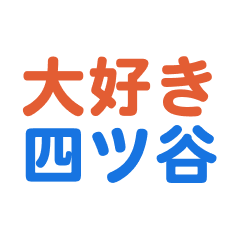 Yotsuya text Sticker