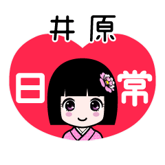 井原（日常）のLINEスタンプ