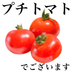 【敬語】プチトマト です