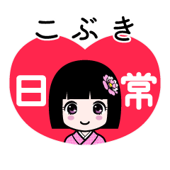 こぶき（日常）のLINEスタンプ
