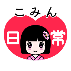 こみん（日常）のLINEスタンプ