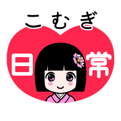 こむぎ（日常）のLINEスタンプ