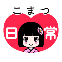 こまつ（日常）のLINEスタンプ