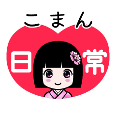こまん（日常）のLINEスタンプ