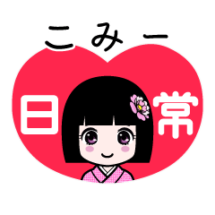 こみー（日常）のLINEスタンプ