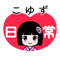 こゆず（日常）のLINEスタンプ
