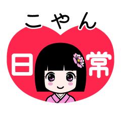 こやん（日常）のLINEスタンプ