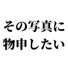 素敵な写真に送る言葉