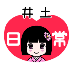井土（日常）のLINEスタンプ