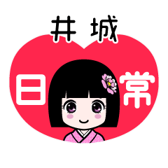 井城（日常）のLINEスタンプ