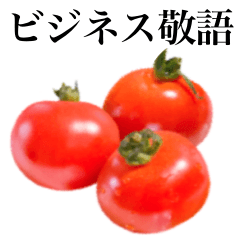 【ビジネス敬語】プチトマト です