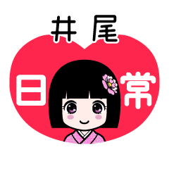 井尾（日常）のLINEスタンプ