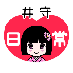 井守（日常）のLINEスタンプ