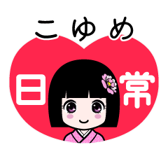 こゆめ（日常）のLINEスタンプ