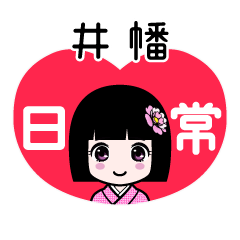井幡（日常）のLINEスタンプ