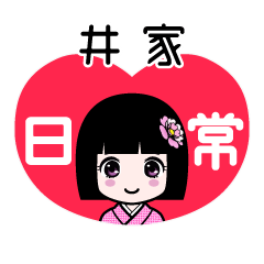 井家（日常）のLINEスタンプ