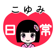 こゆみ（日常）のLINEスタンプ